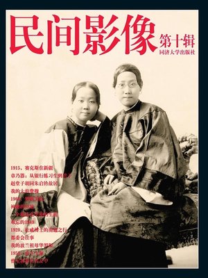 cover image of 《民间影像》 (第十辑)